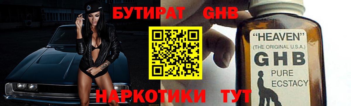 Бутират Butirat Подольск