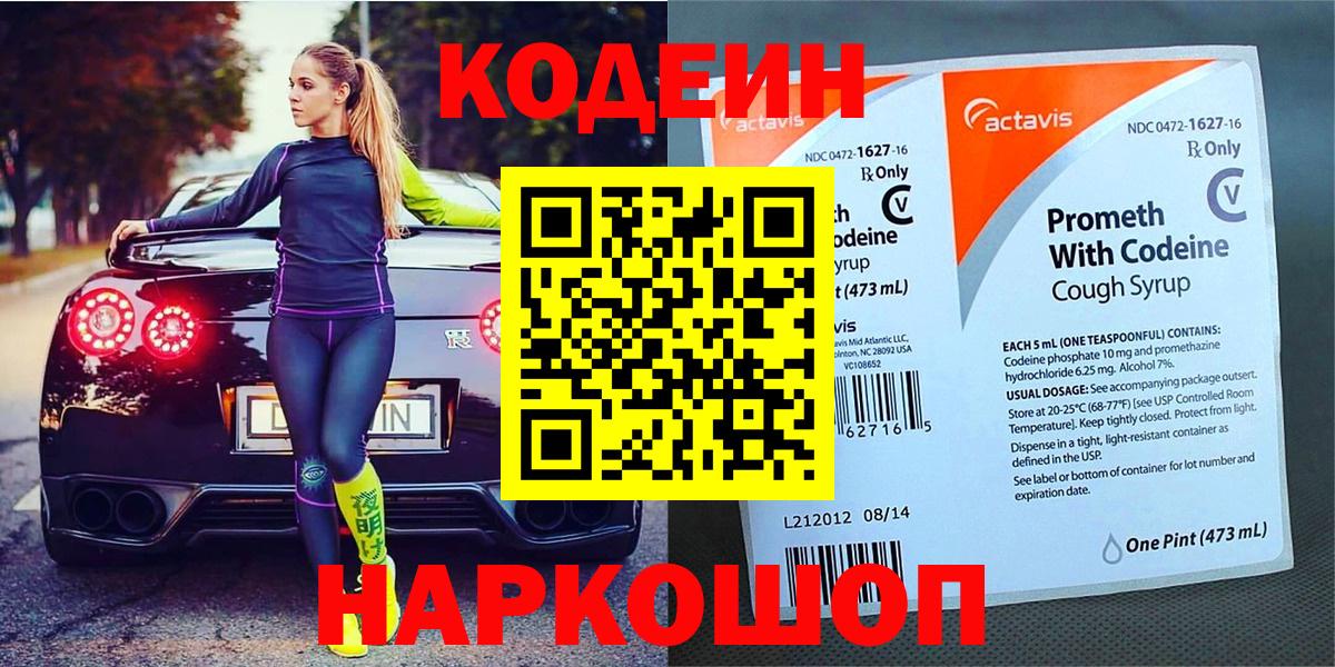 Подольск  Кодеин Purple Drank  Вход с VPN  Codein напиток Lean (лин) 